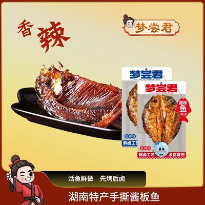 酱板鱼湖南特产香辣小吃