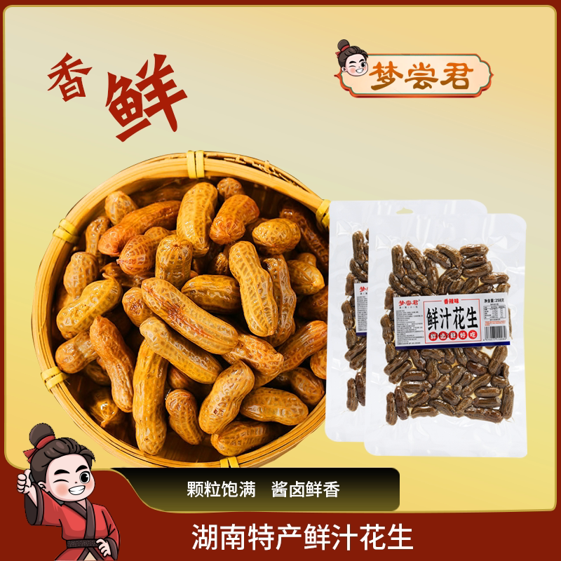 卤花生水煮花生鲜汁爆卤湖南特产小吃零食香特辣变态辣岳阳梦尝君