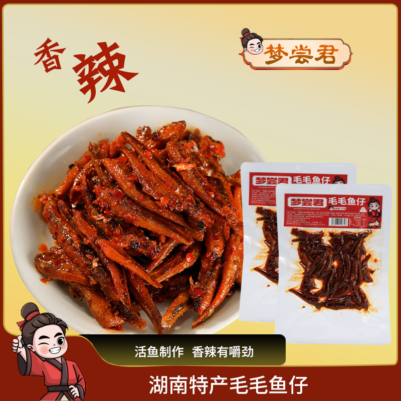湖南特产毛毛鱼仔小鱼干香辣特辣即食零食办公司岳阳休闲小吃