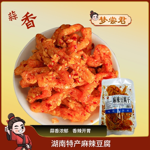 麻辣豆腐干湖南特产小吃干皮油豆腐平姐岳阳素食香辣蒜香梦尝君