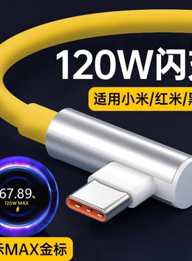 适用小米120w闪充线红米K60至尊版数据线k70游戏增强版67w充电线红米k50弯头6a线mix4电竞版redmi加长闪充线