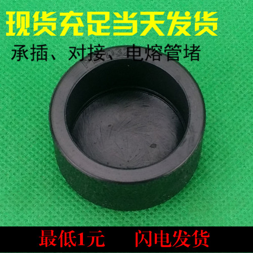 110PE管堵电熔堵帽承插管帽对接闷头对接堵头40 50 63 75 90 160