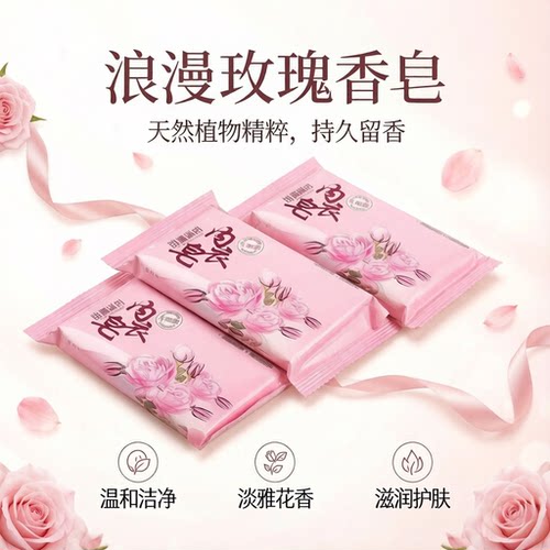 玫瑰香皂持久留香温和洁净滋润