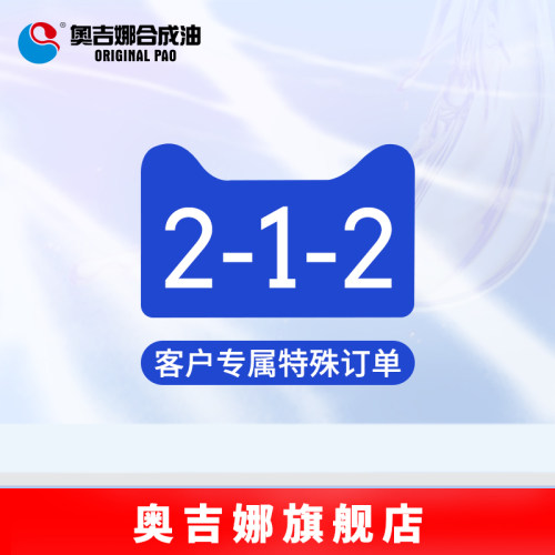 奥吉娜专属订单,伍贰零客户4L,不可使用优惠