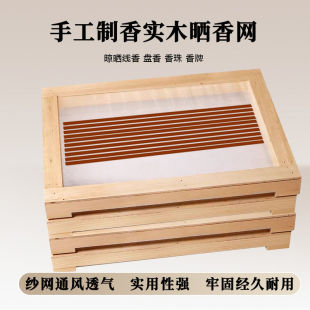 新款 手工制香晾香网实木透气晒香网自制线香精油制香工具