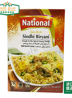 National 玛莎拉调料 巴基斯坦原装进口50g调味料 sindhi biryani