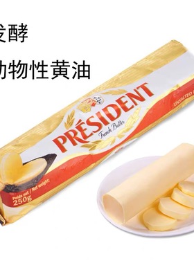 总统黄油  法国无盐黄油卷 Unsalted Butter 淡味动物性黄油 250g