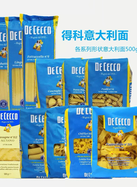 得科意大利面条 DE CECCO 直条蝴蝶螺丝贝壳两头尖直纹花通形500g