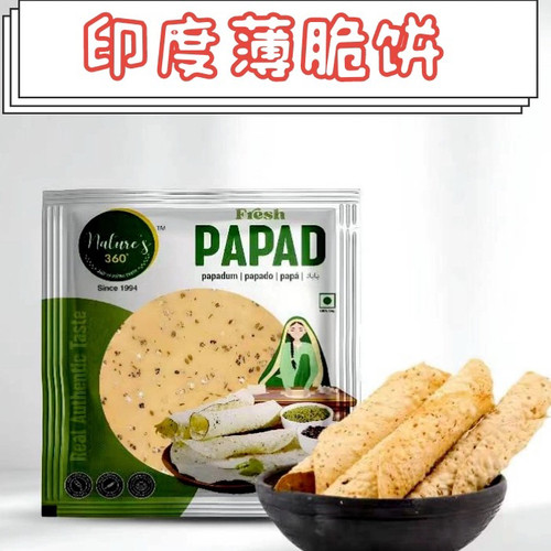 PAPAD 印度进口油炸薄脆孜然原味黑胡椒脆饼小饼 200g