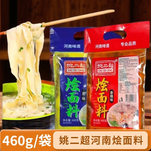 姚二超烩面料香辣味原味460g冲汤滋补烩面炝锅烩面料羊油调味料包