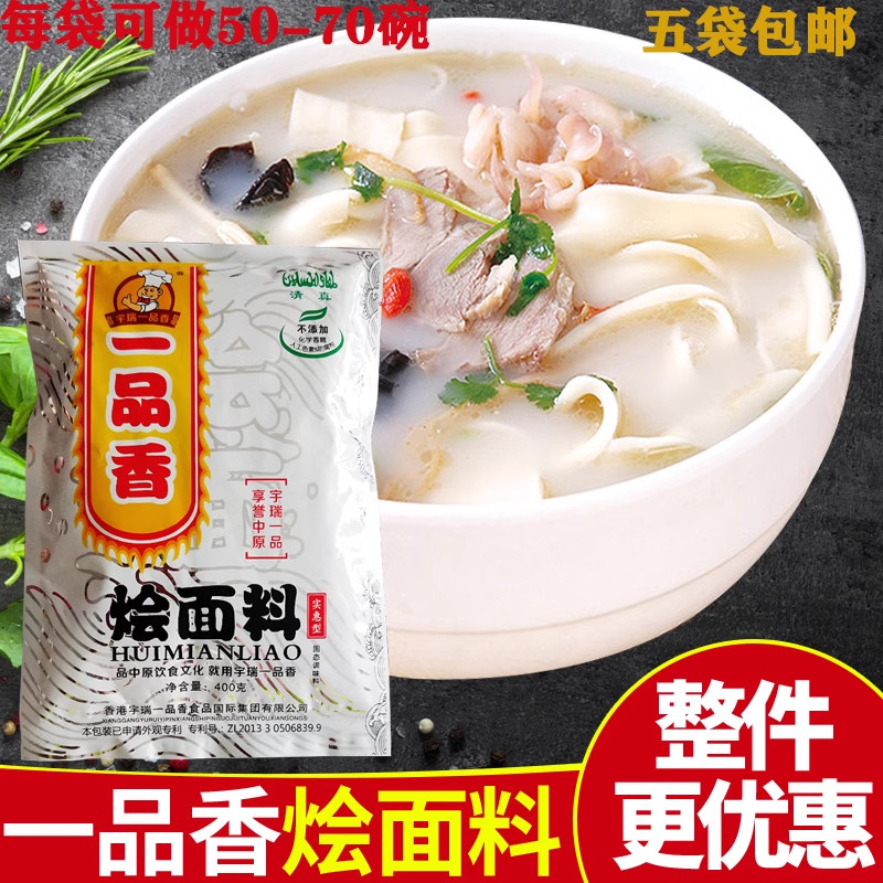 宇瑞一品香烩面料400g*5袋商用羊肉烩面底料配方清真羊汤料调料包