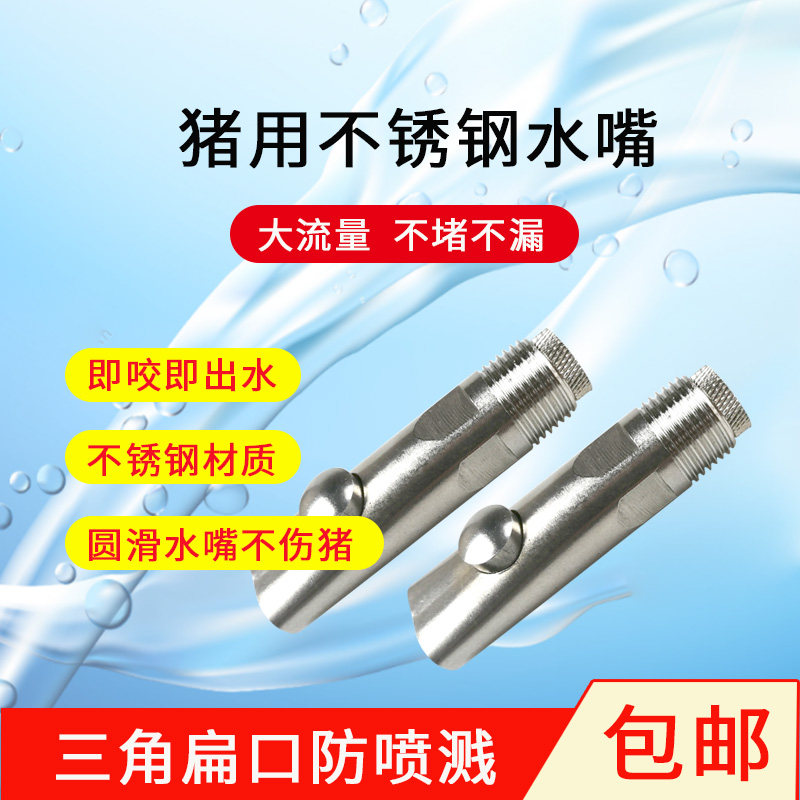 猪用饮水嘴不锈钢饮水器扁三角口水嘴,畜牧/养殖物资,养殖用具,淘宝优惠券,粉丝福利购,淘宝优惠卷