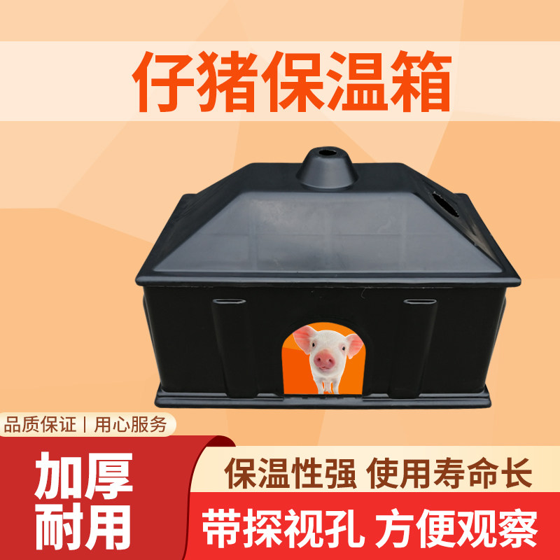 小猪保温箱仔猪产床保温箱,畜牧/养殖物资,养殖用具,淘宝优惠券,粉丝福利购,淘宝优惠卷