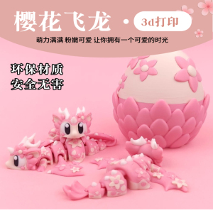 3D打印樱花飞龙蛋关节可动可爱儿童玩具女孩仿真龙蛋汽车摆件礼物
