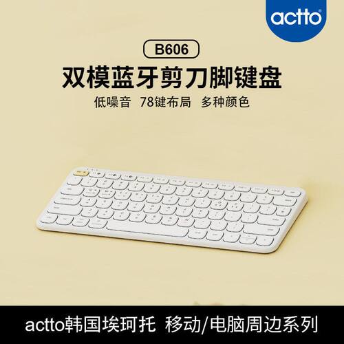actto双模蓝牙剪刀脚键盘批发 B606情人节礼物低音巧克力键盘定制