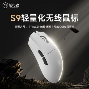 前行者S9无线鼠标电竞游戏蓝牙三模轻量化Pro电脑办公中大手Ultra