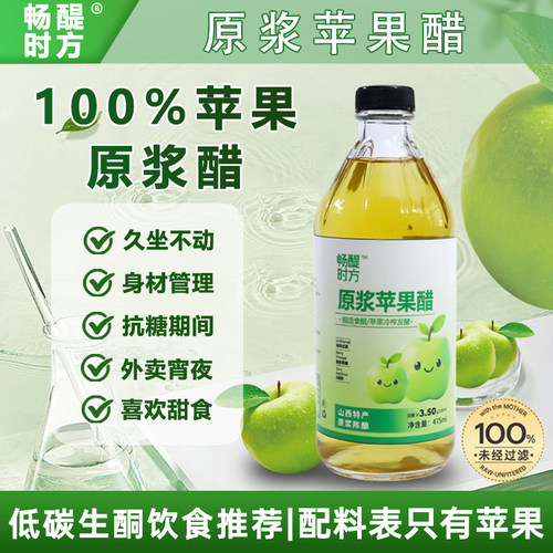 畅醍时方原浆苹果醋0糖0卡0脂