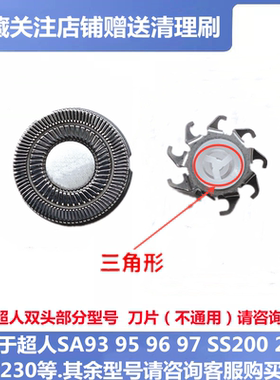 适用超人剃须刀刀片刀头SA93 95 96 97SS200 211 226 230刀网配件