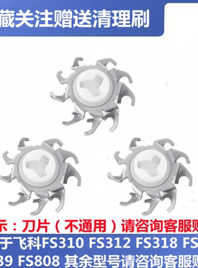 适用于飞科剃须刮胡刀FS310FS312FS318FS373FS339FS808刀片头配件