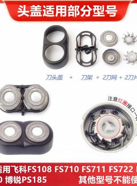 适用飞科剃须刀片FS711 722 710 728 810 820PS185刀头网卡门盖子
