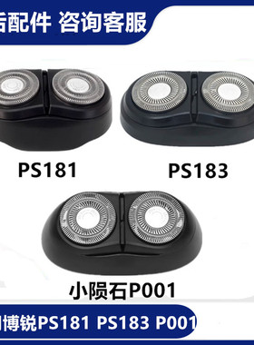 适用博锐剃须刀片PS181PS183P001配件刀头架整个头部盖子充电器线