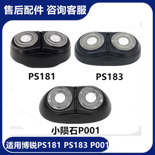 适用博锐剃须刀片PS181PS183P001配件刀头架整个头部盖子充电器线