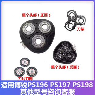 适用飞科博锐剃须刀配件PS196/197/198刀头盖部刀片网罩卡门支架