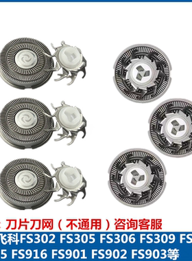 适用飞科剃须刀刀头FS915FS916FS305FS306FS309FS310刀片网罩配件