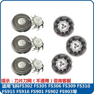 适用飞科剃须刀刀头FS915FS916FS305FS306FS309FS310刀片网罩配件