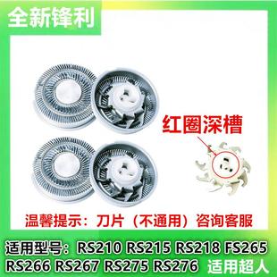 适用超人剃须刀刀头RS210 215 218 RS265 266 RS275 276刀片配件