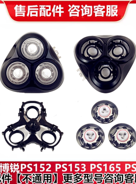 适用博锐剃须刀片PS152 153 165 166整个头盖部刀头卡门架子配件