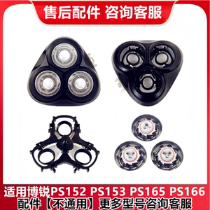 适用博锐剃须刀片PS152 153 165 166整个头盖部刀头卡门架子配件
