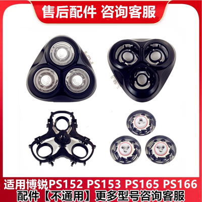 适用博锐剃须刀片PS152 153 165 166整个头盖部刀头卡门架子配件