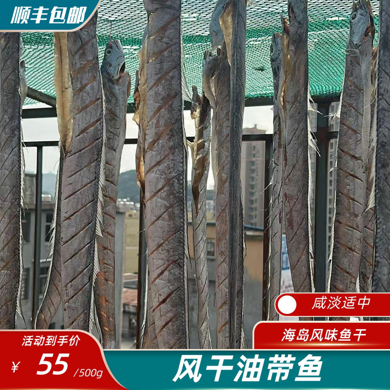 风干油带鱼 渔家自晒 霞浦本地特色鱼干 咸淡适中 肥美鲜香 500g