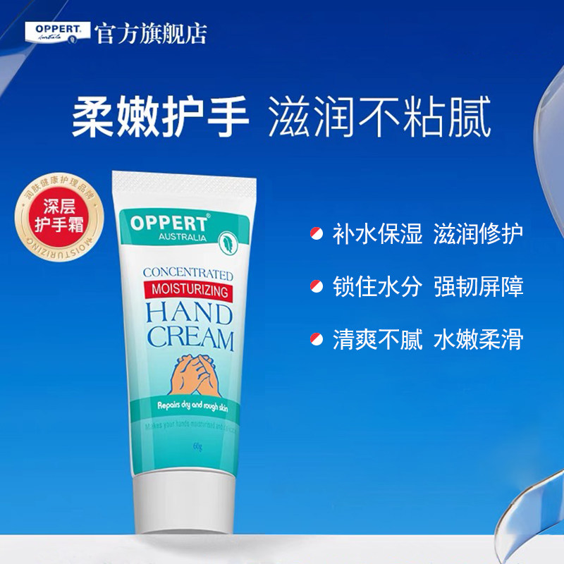 OPPERT澳佩尔深层滋润修护手霜(多效保湿)干燥龟裂粗糙