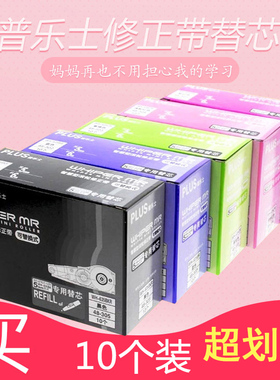 日本普乐士PLUS修正带替芯可换替芯学生用涂改带替换芯ins大容量