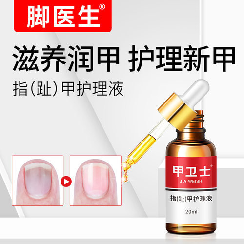 脚医生生甲液