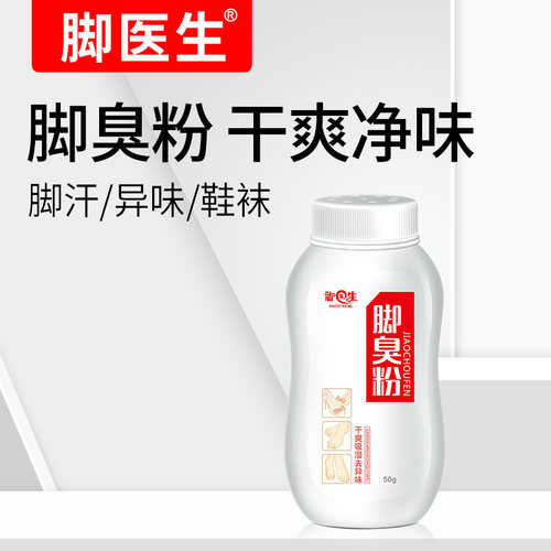 脚医生脚臭粉去脚臭脚汗