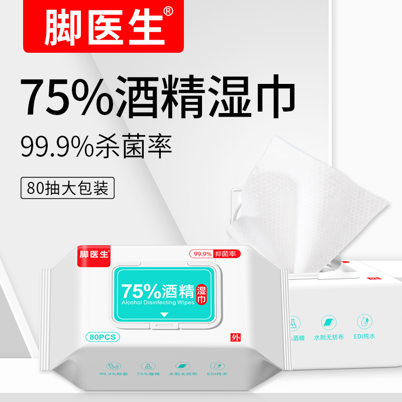 75%酒精湿巾75度消毒湿巾便携棉片湿纸巾带盖抽取式80抽/袋家用