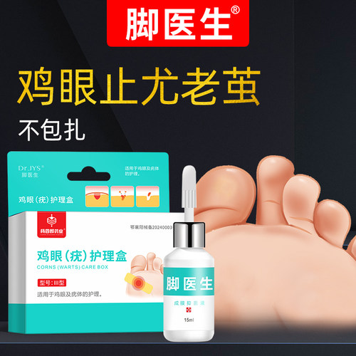 【脚医生】鸡眼⭐跖疣⭐专用涂抹型