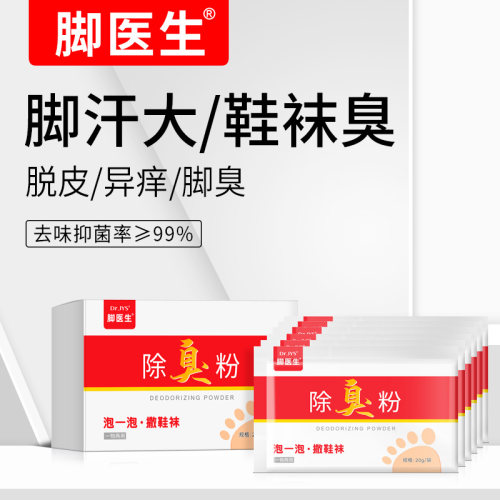 脚医生旗舰店脚臭粉脚汗脚臭脚异味止汗喷雾剂鞋袜鞋子臭脚粉汗脚
