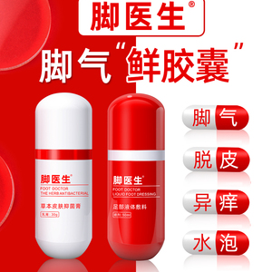 ⭐⭐脚医生腳氣喷剂止痒脱皮脚臭脚痒水泡脚丫喷雾膏脚汗脚