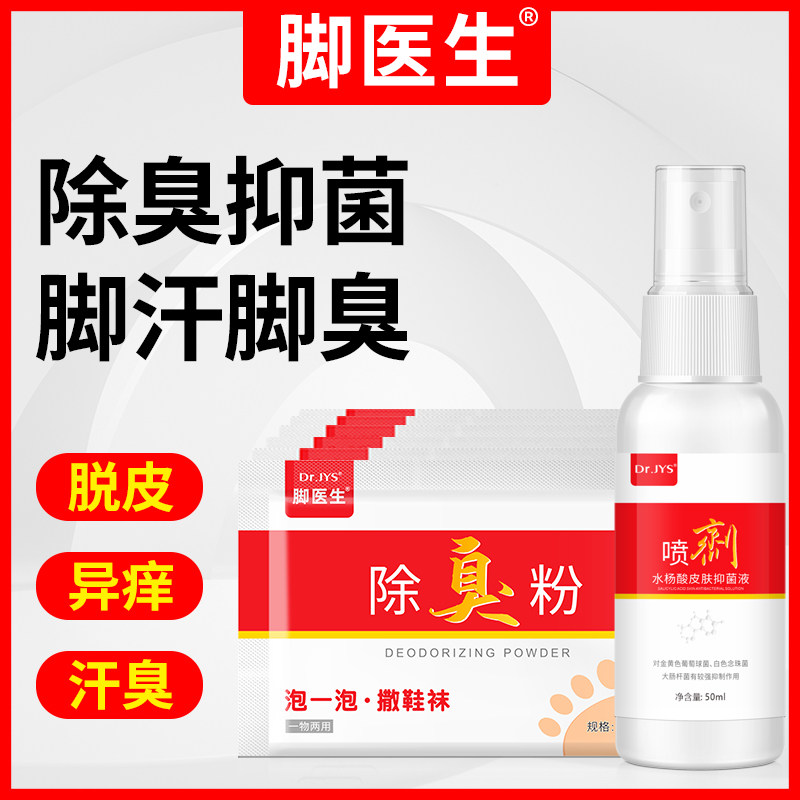 脚医生洗脚液除臭杀菌去脚臭不伤皮肤止汗脚祛除异味抑菌脚除臭