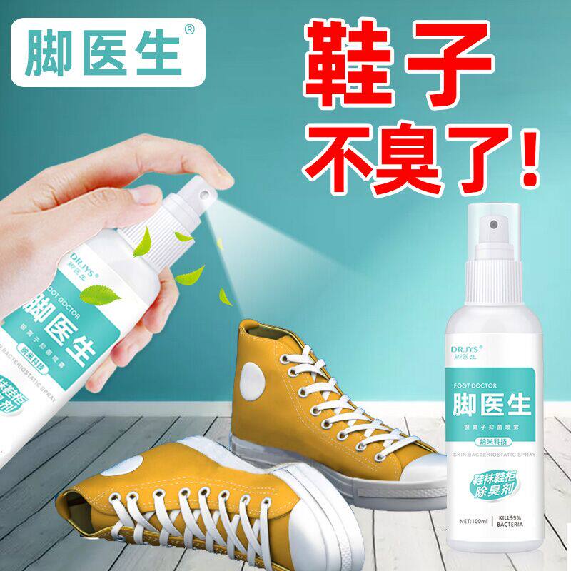 ????脚医生旗舰店鞋子鞋内袜防臭喷雾喷剂篮球鞋运动鞋脚臭异味