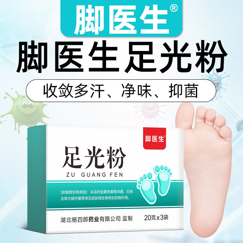 脚医生足光粉脚气非杀菌泡脚水足光散脚臭脱皮烂脚丫水泡型臭脚