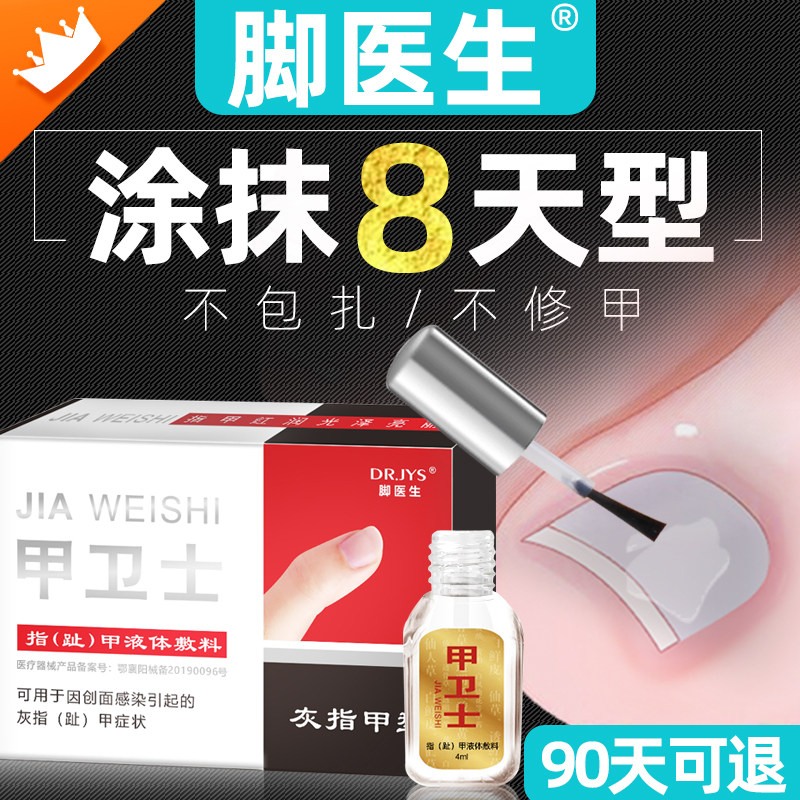 脚医生甲卫士灰指甲专用非抑菌液治療去正品脱甲膏旗舰店藥冰醋酸