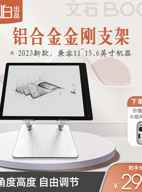 适用文石BOOX 10.3~13.3英寸电子书阅读器金属支架 Max lumi tab10 tab13tab10c notex2 mira 等所有系列产品