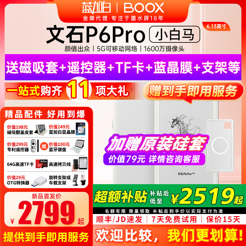 【新品送磁吸皮套】文石BOOX P6 pro小白马电子书墨水屏阅读器护眼阅览器小说电纸书