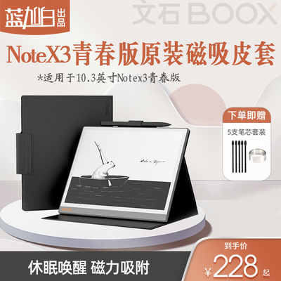 【送5支笔芯套装】文石BOOX noteX3青春版 NoteX3S原装磁吸皮套保护套保护壳 屏幕保护套 原装保护壳