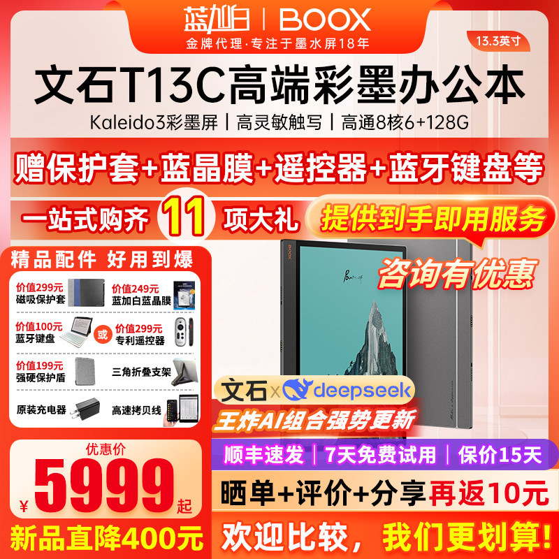13.3英寸BOOX 文石T13C智能电子书阅读器彩色墨水屏电纸